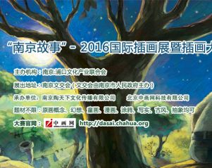 南京故事国际插画展暨插画大赛开幕